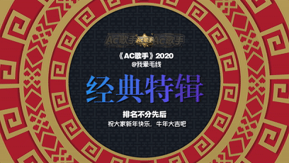 《AC歌手》经典回顾:二刷那些令人感动的浅吟低唱