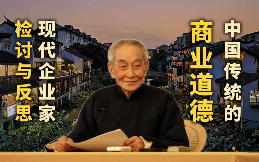 南怀瑾:中国传统的商业道德是什么