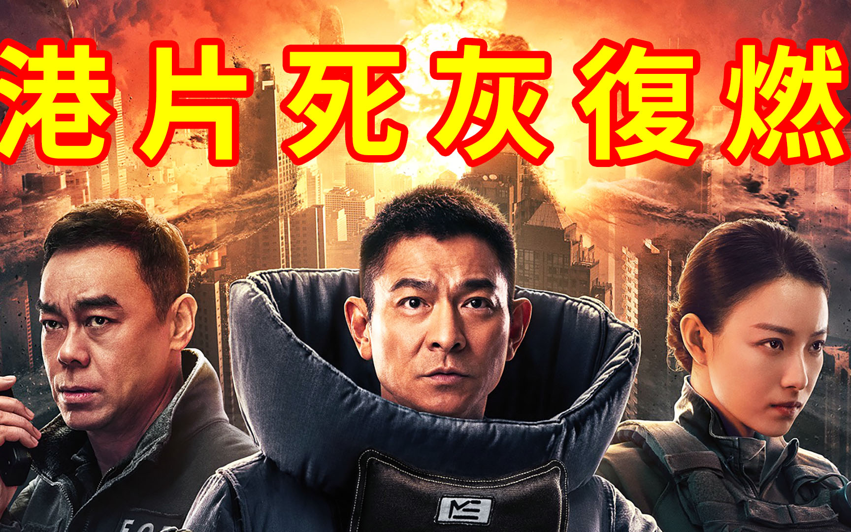 港片死灰复燃,三大影帝合体,刘青云,刘德华,《拆弹专家2》