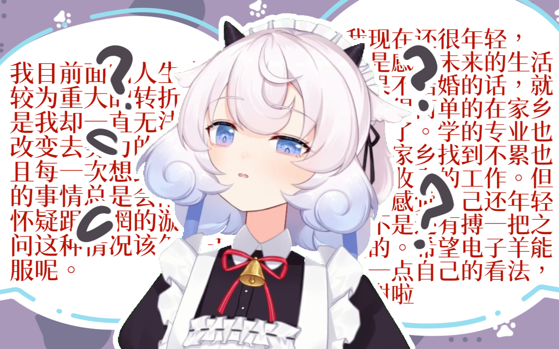 向虚拟主播寻求正经的人生相谈是不是搞错了什么(210220直播切片)