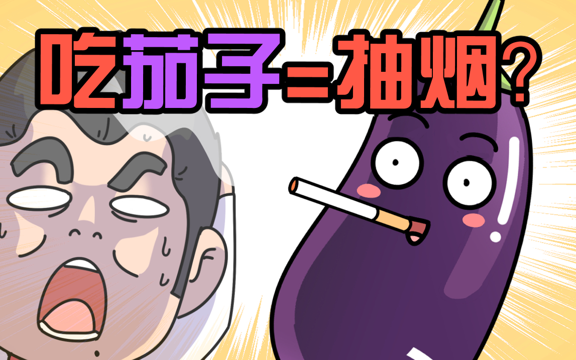 这些蔬菜里有尼古丁?吃茄子=抽烟?