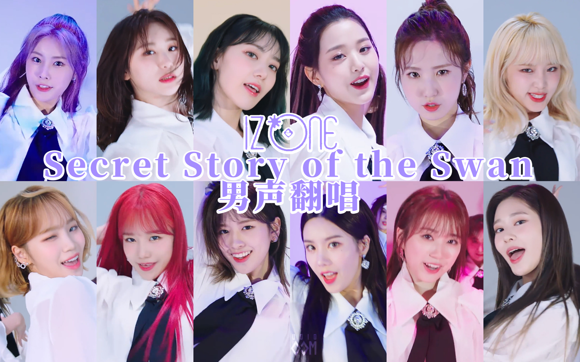 磨砂音(?)男声翻唱/IZONE幻想童话/Secret Story of the Swan【么羊】