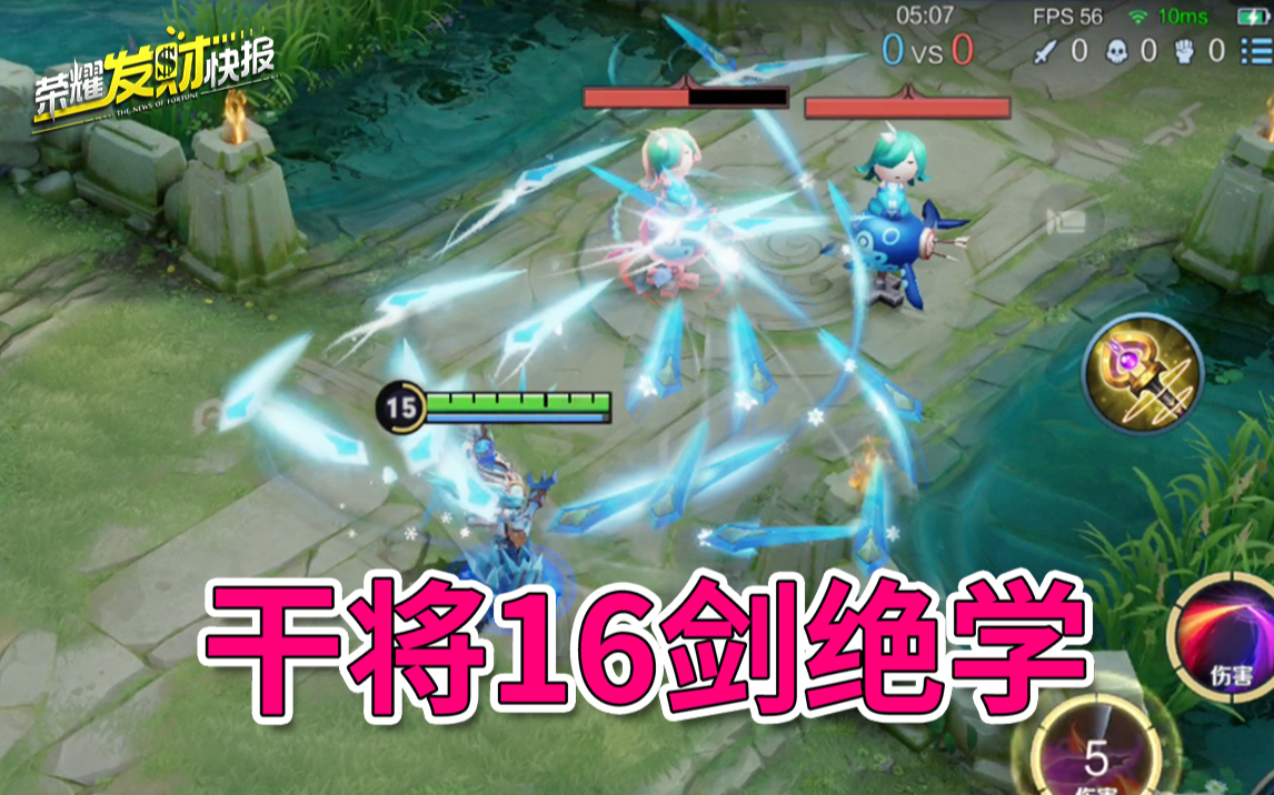 【荣耀发财快报】16剑绝学干将胎教级攻略,瞬发双大,萌新看了也能成大神