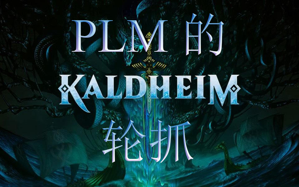 【万智牌】 队长的凯德海姆人机轮抓练习 七胜录像