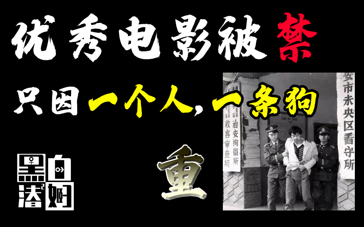 一部优秀电影被永久封禁,只因背后隐藏的这件大案!| 黑白夫妇