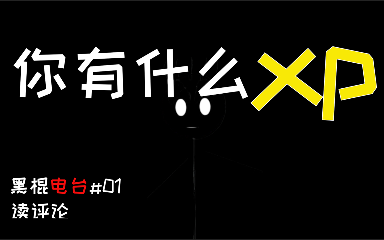 你有什么xp?关于我的xp——《黑棍电台》
