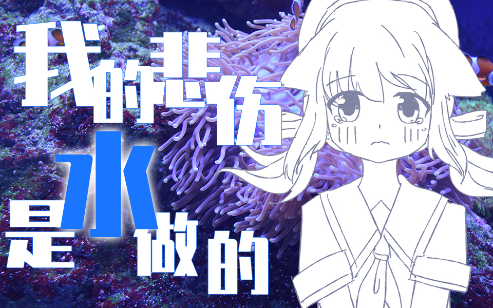 【A站独家】我的悲伤是水做的【翻唱】