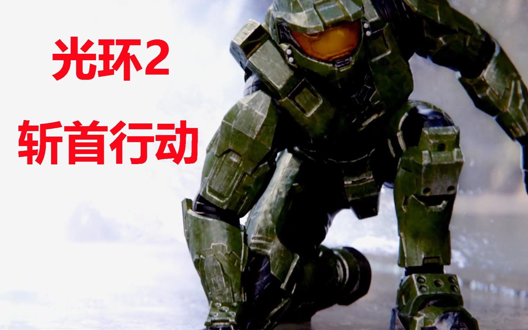 光环2:斩首行动!击杀星盟首领悲怆先知,我就是恶魔士官长