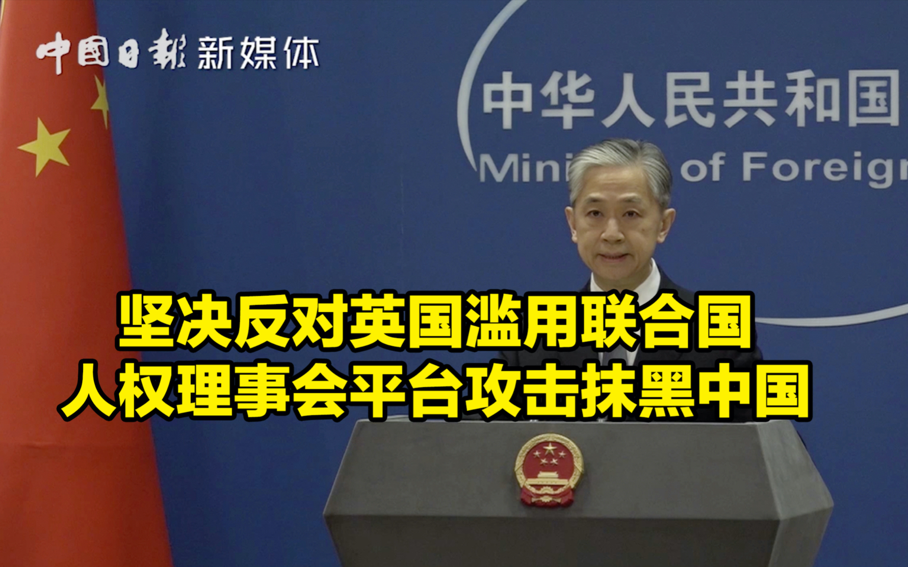 外交部:坚决反对英国滥用联合国人权理事会平台攻击抹黑中国