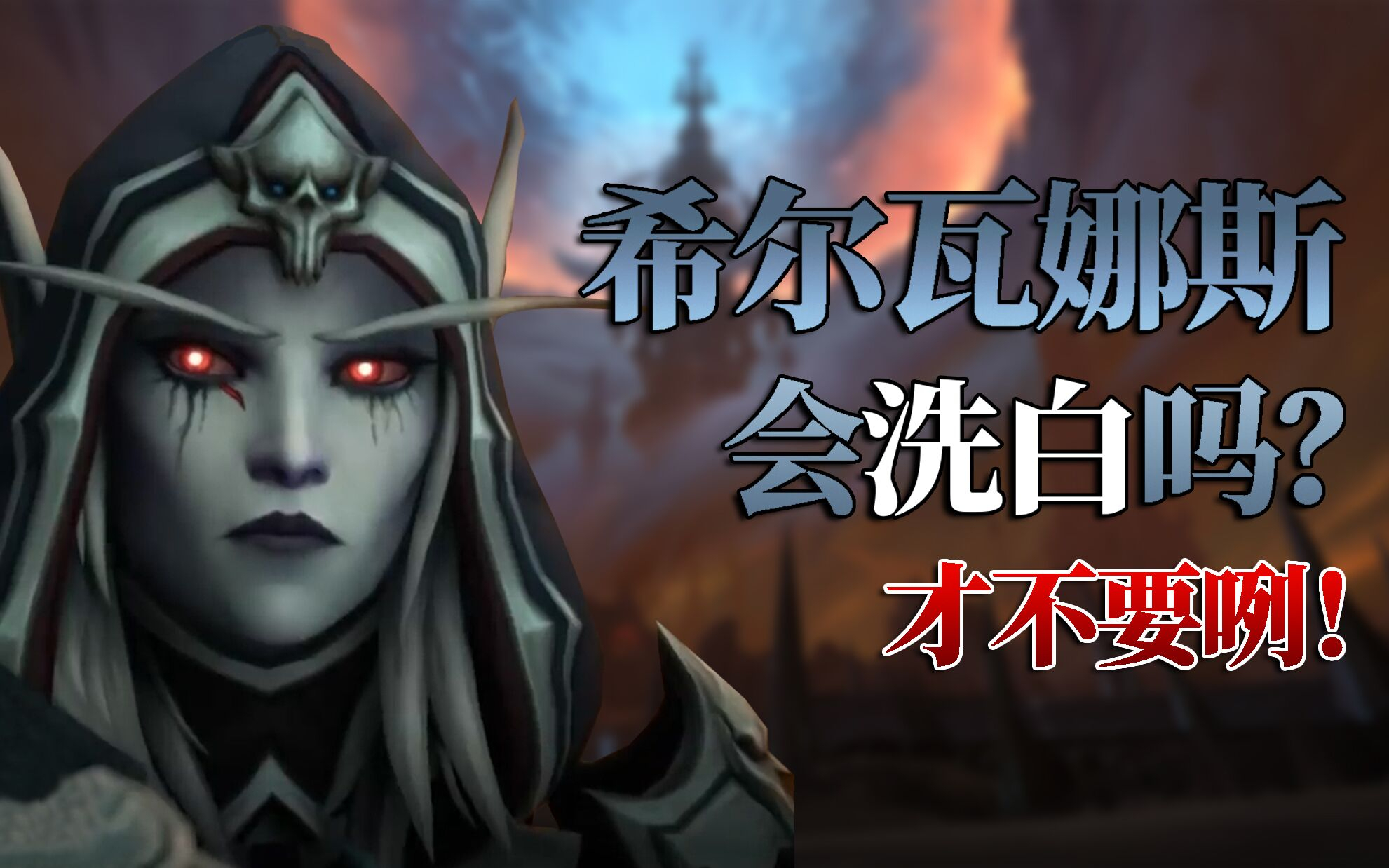 【魔兽世界】希尔瓦娜斯的真正目的原来是这样?9.1剧情动画详解