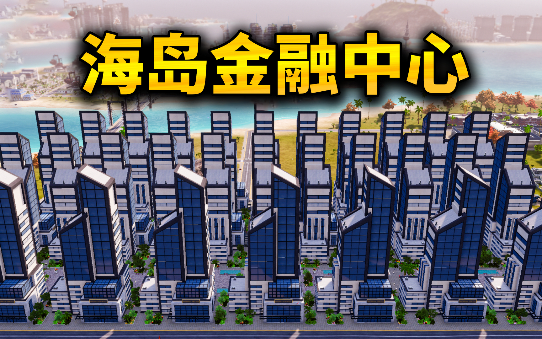 无能带你造岛当大亨07:海岛大力发展金融业,一年狂赚一千万!