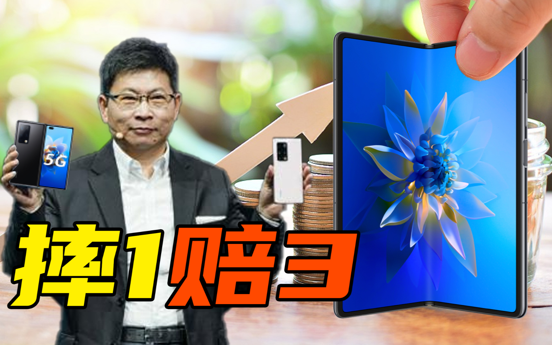 【短的发布会】买到即赚到,年度理财产品华为MateX2不到两万摔1赔3?
