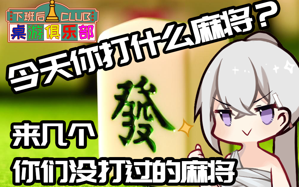 【独家】下班后桌游俱乐部:今天你打什么麻将?