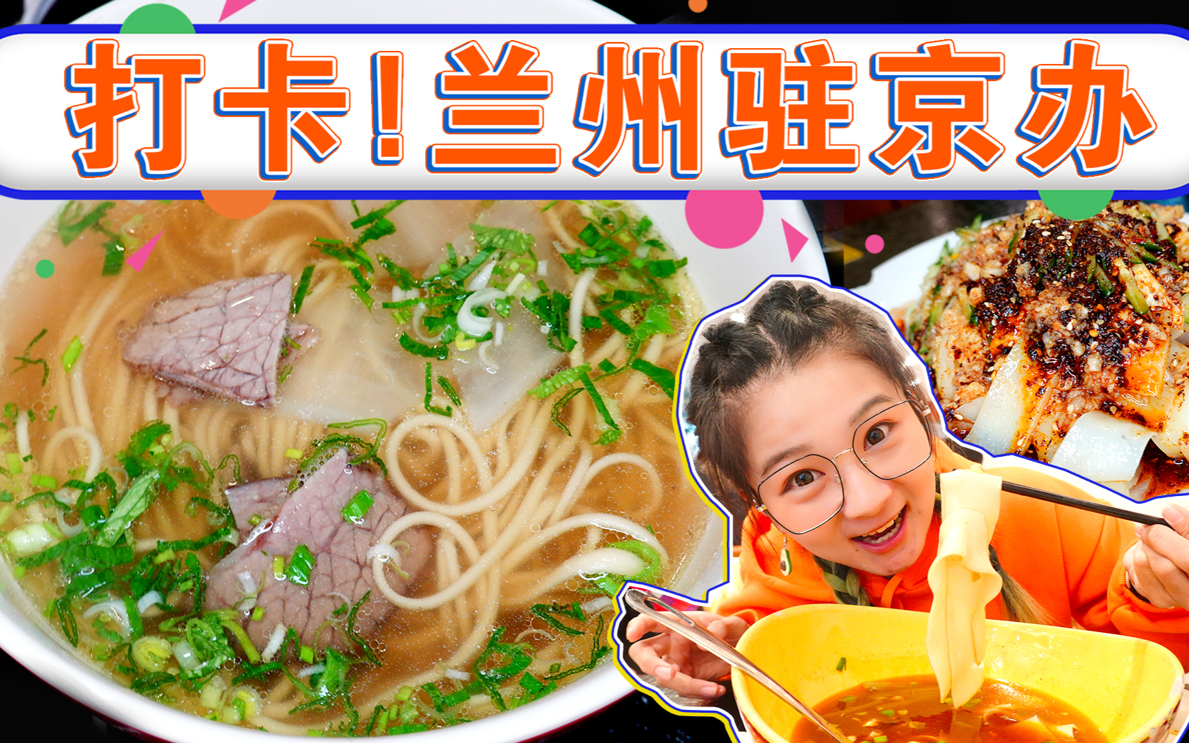 【逛吃北京】打卡兰州驻京办!牛掌好大一个,酿皮、牛肉面很惊喜