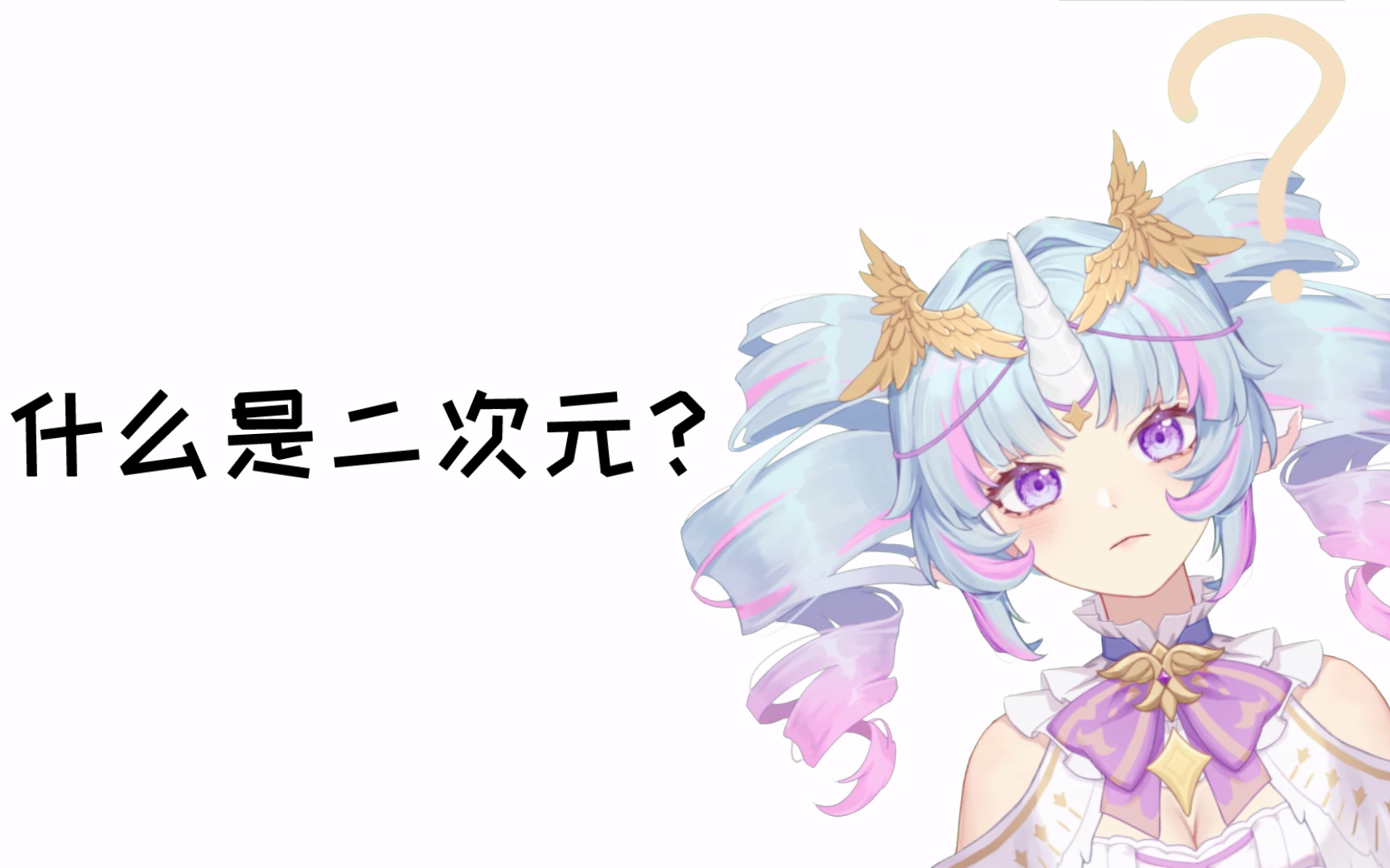 弗兰小马深情演绎二次元【独家】
