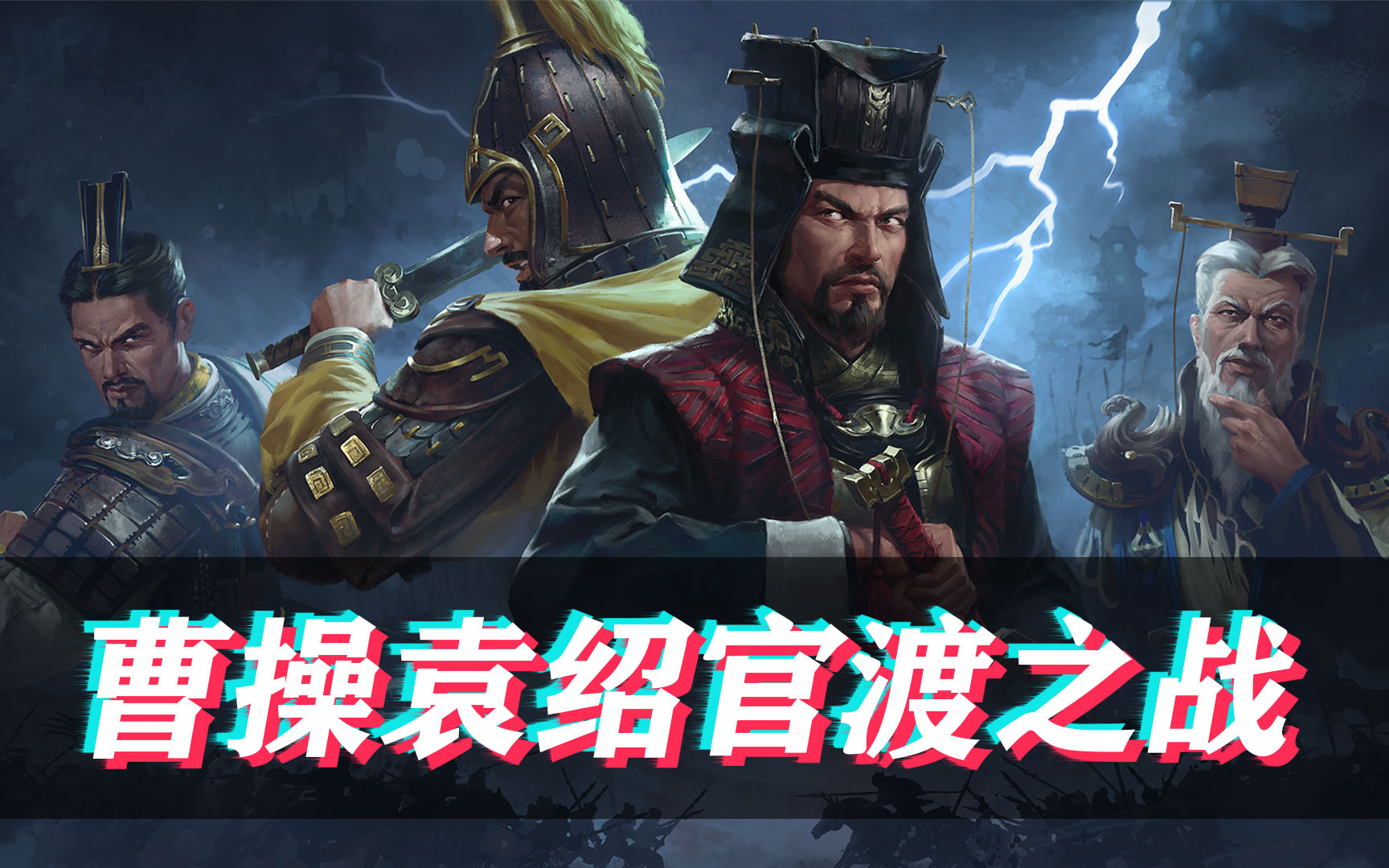 【全面战争三国】最新官渡之战预告片,天下命运之战!