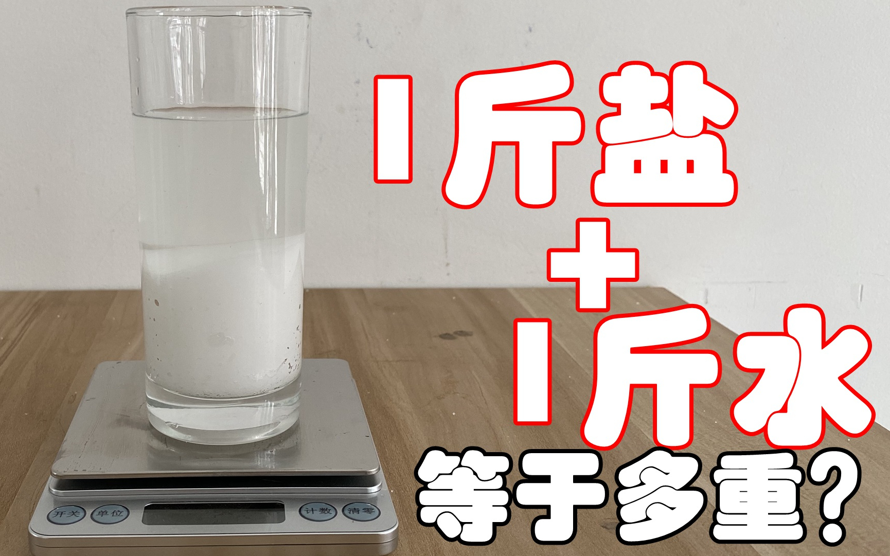 一斤盐溶于一斤水中,最后的总重量是2斤吗?小伙实验探求真相