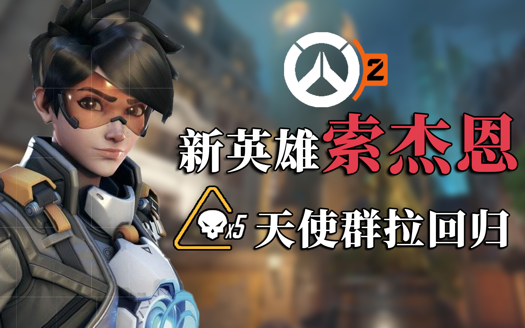 【一可的守望大厅】《守望先锋2》信息汇总