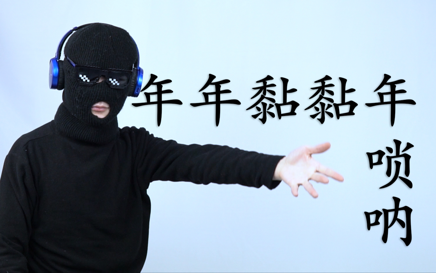 【年在一起】年年黏黏年 唢呐独享经验