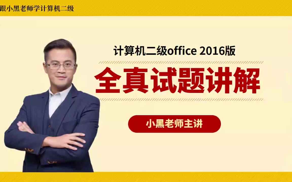 小黑课堂计算机二级2016版真题20讲解视频