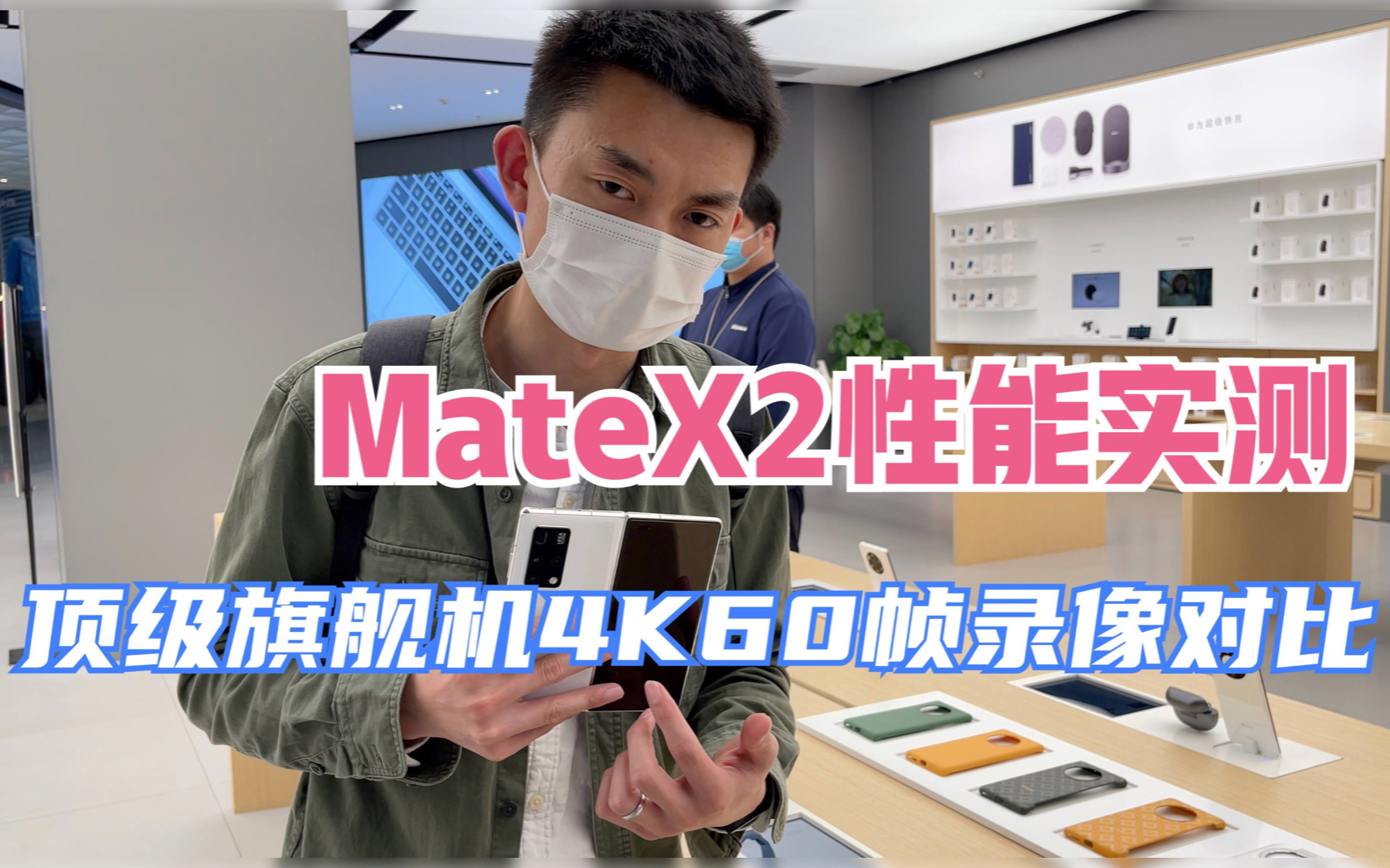 顶级旗舰机4K:60帧录像对比,MateX2性能实测 最强麒麟9000【新评科技】