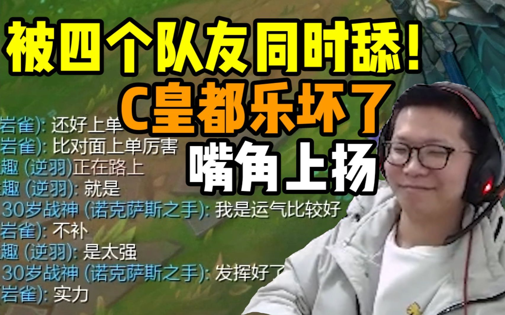 C皇不死战神疯狂单杀 四个队友狂舔!小C嘴角疯狂上扬 嘴脸及其之丑恶