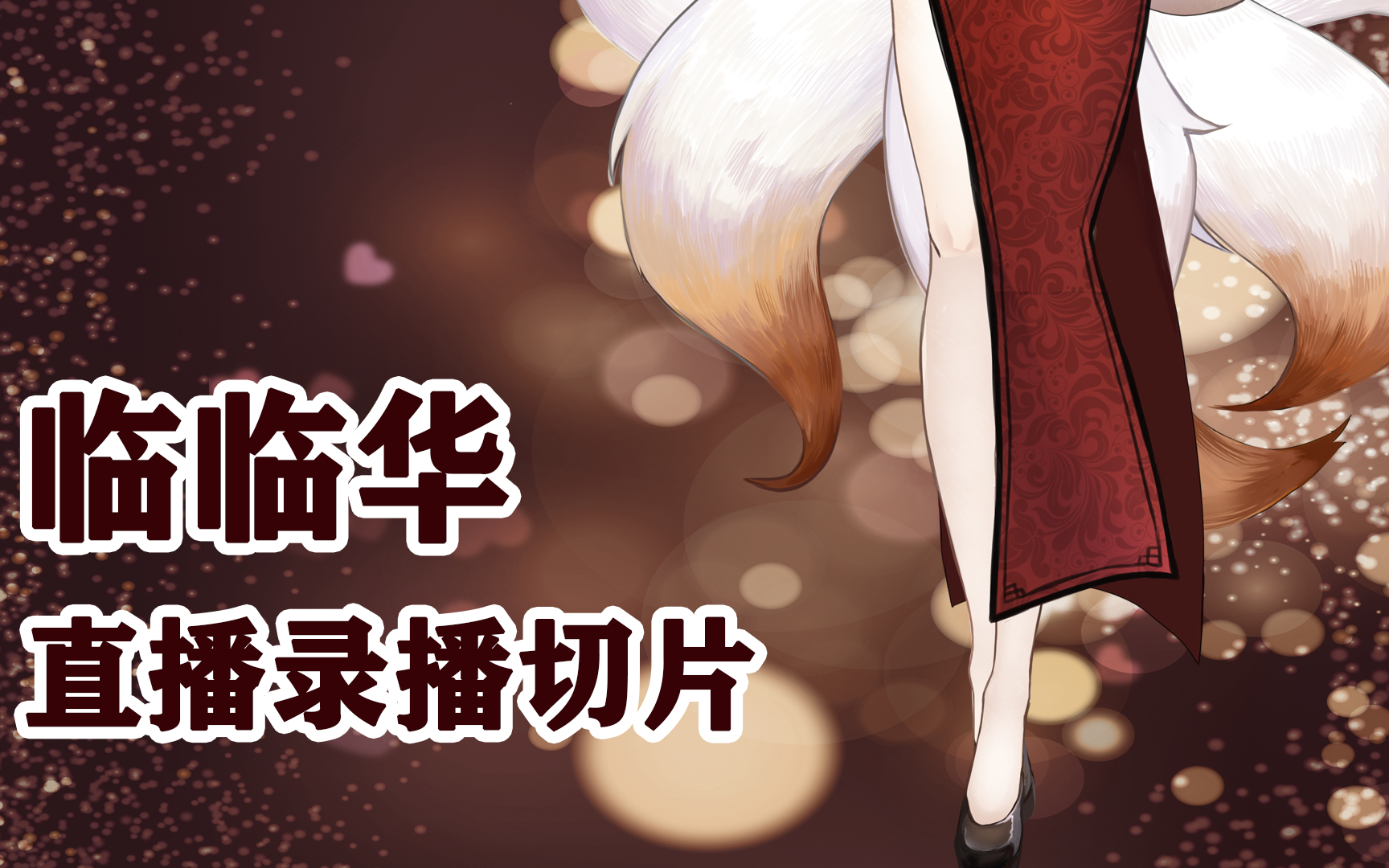 【临临华】2.25录播歌曲切片(11首)