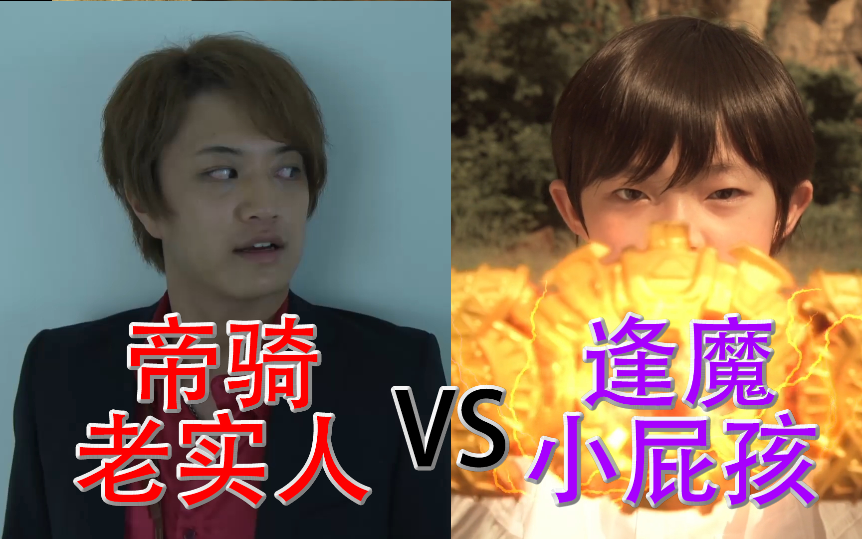 老实人帝骑VS小屁孩逢魔,来自一个明吹的愤怒吐槽
