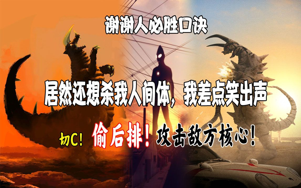 【怪兽吐槽·杰克篇⑥】奥特曼在夕阳下吐槽!这可真是丧心病狂啊
