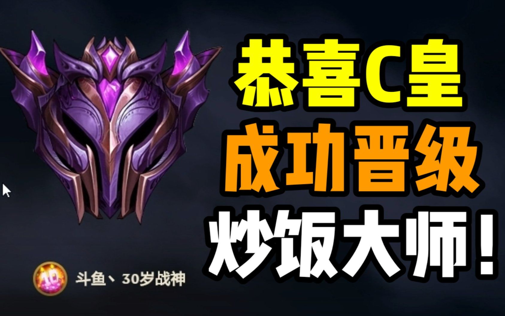 恭喜C皇成功晋级2021年首次超凡(炒饭)大师!永远的上分少年!