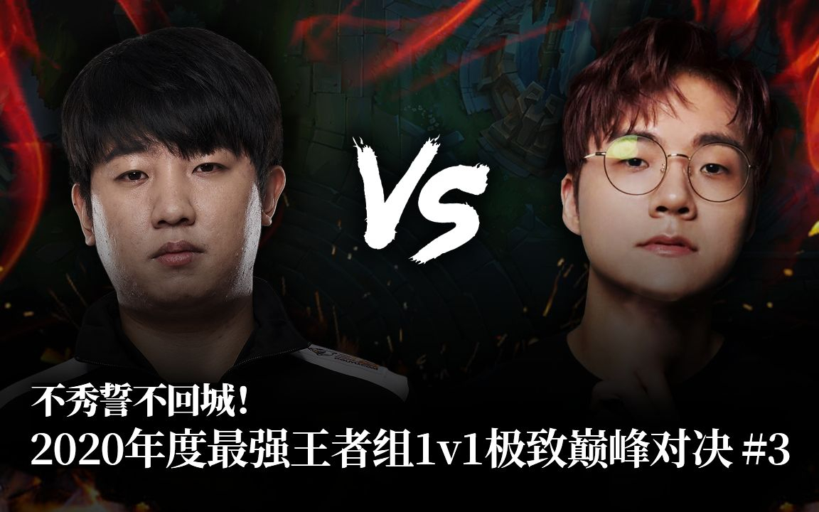 不秀誓不回城!2020年度最强王者组1v1极致巅峰对决 #3