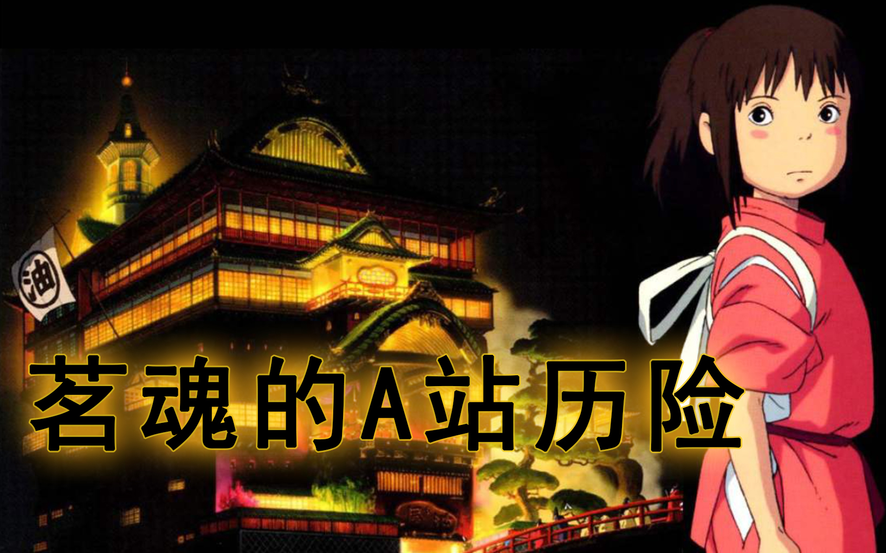 【独家配音】茗魂的A站历险4:干【联合投稿】