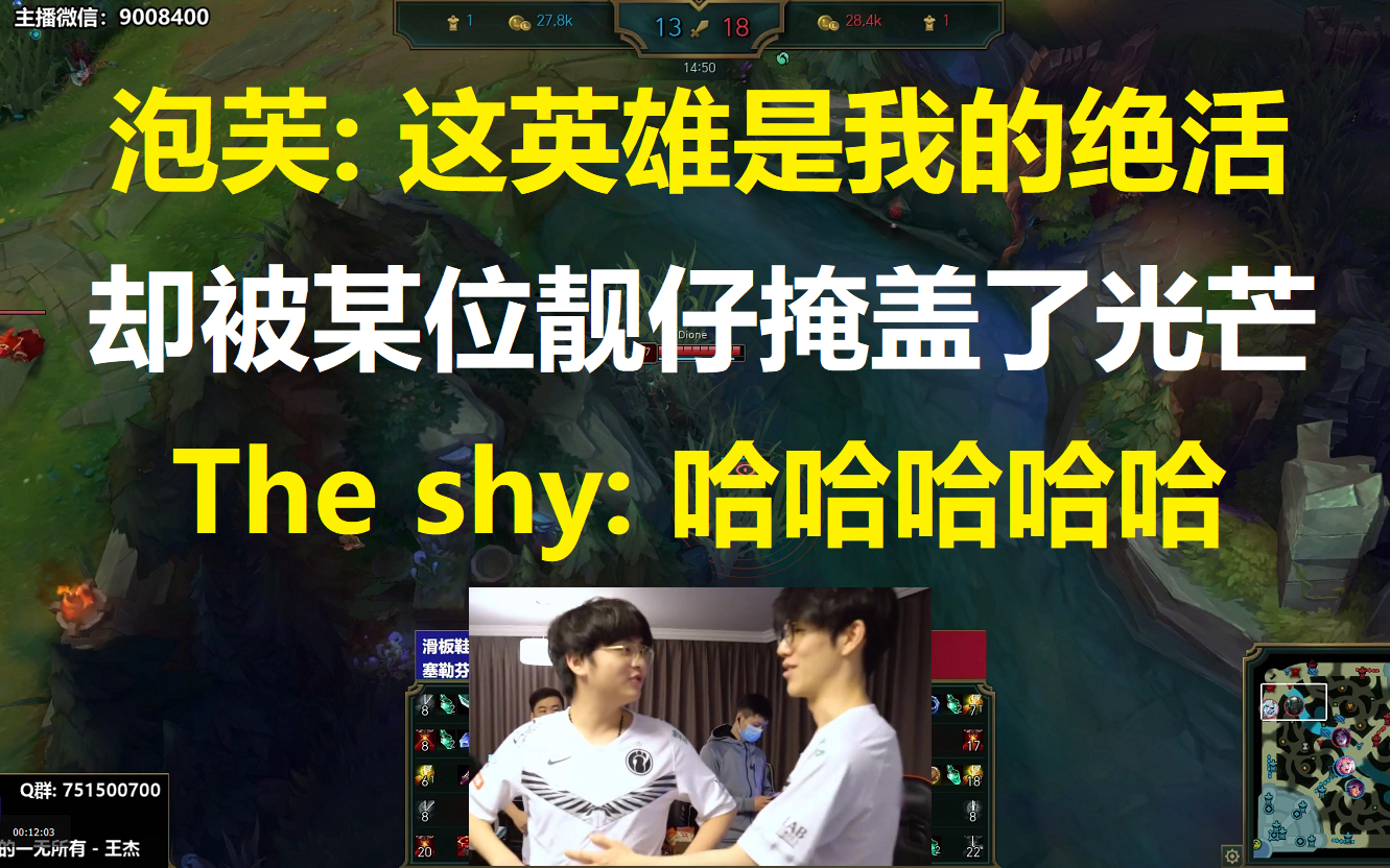 IG泡芙: 这英雄是我的绝活,但却被某位靓仔掩盖了光芒,The shy: 哈哈哈哈哈!