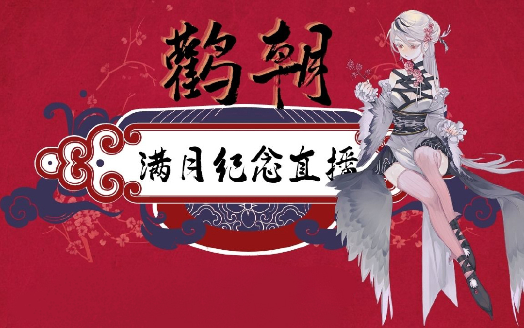 【鸟鸟】满月纪念直播完整录播