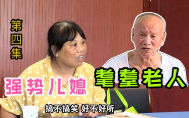 打公公8个巴掌的强势儿媳【第四集】