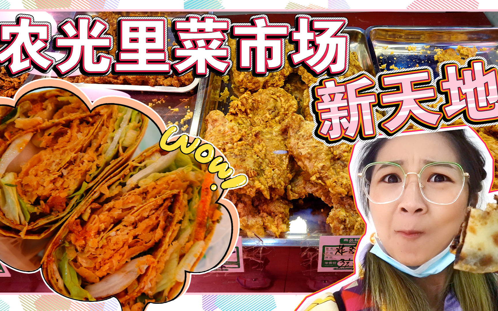 【逛吃北京】农光里菜市场有惊喜!一片区域都是吃的,糖饼绝了~