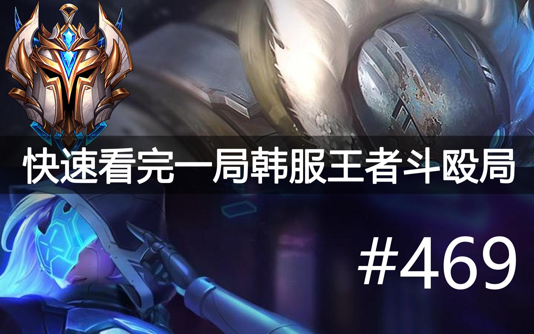 快速看完一局韩服王者斗殴局#469 Weiwei,Nuguri,Chasy,Noah,Meiko