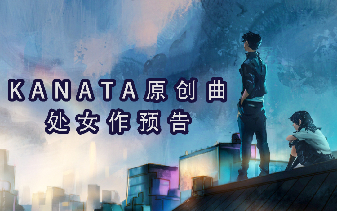 KANATA【原创曲处女作】预告PV