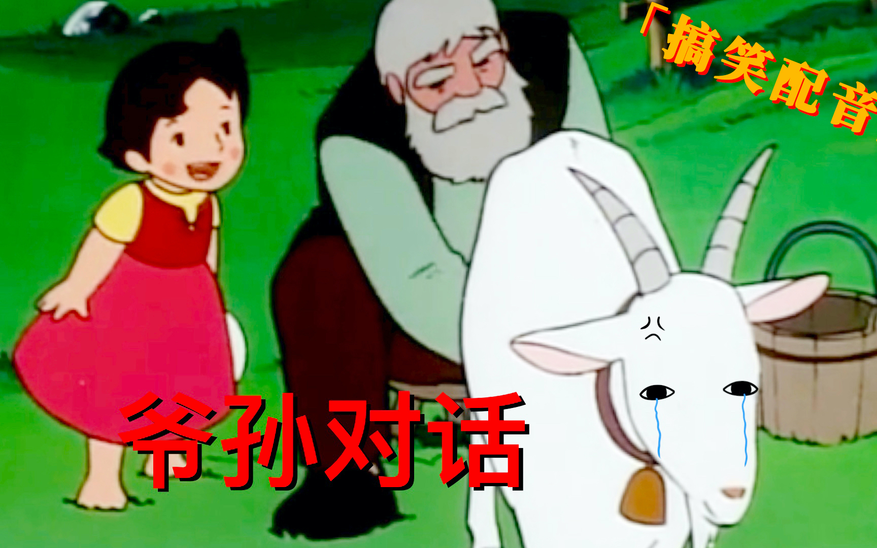 搞笑配音 爷爷羊都冒火星子了!