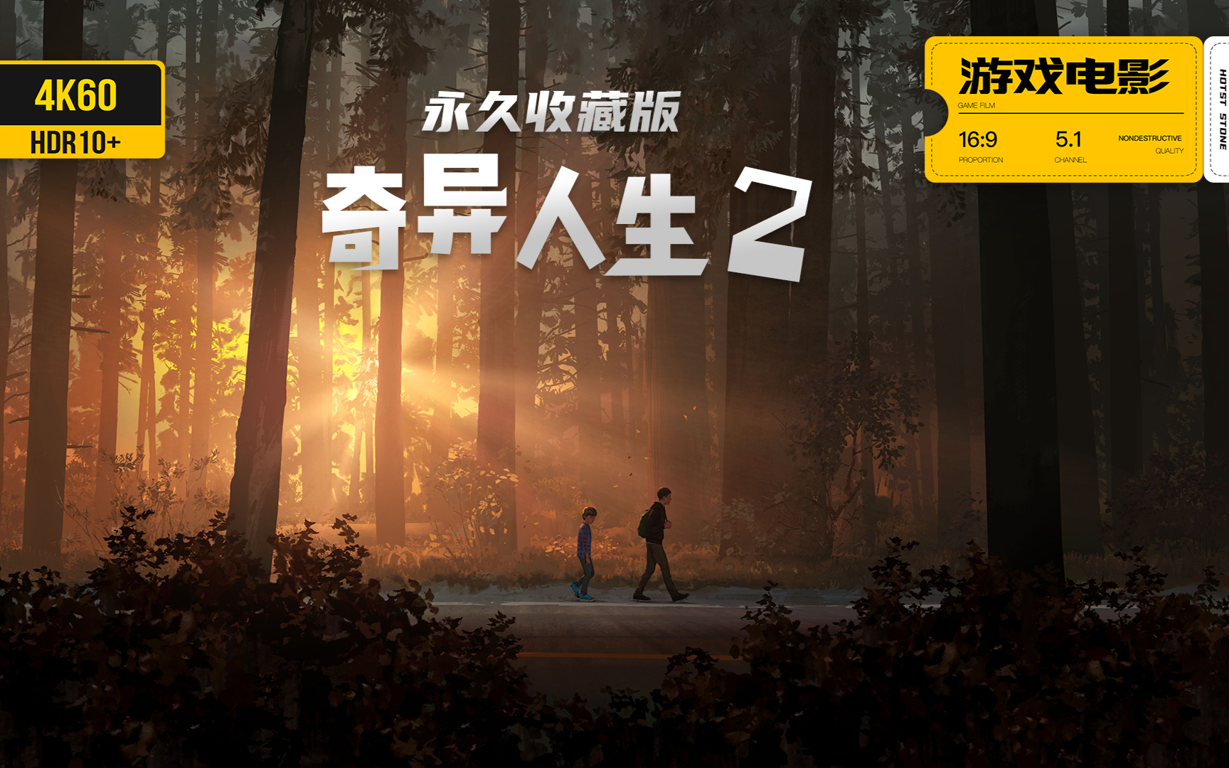 游戏美剧《奇异人生2》完整剧情 永久收藏版 4K60全特效