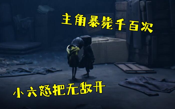 小小梦魇2录播剪辑3