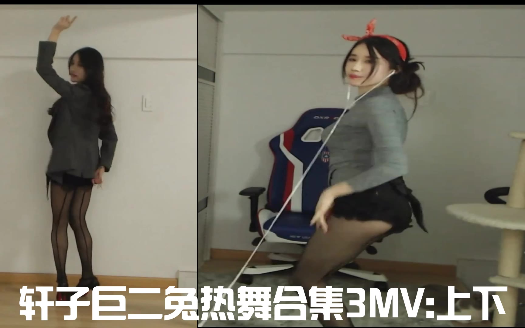 轩子巨二兔热舞合集3MV