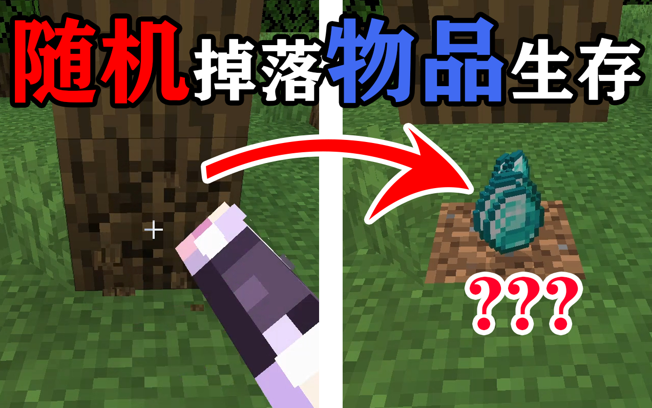 MC撸方块会随机掉落物品?你要多久通关?趣味生存!