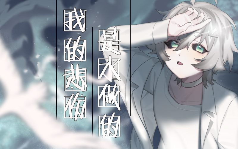 【NONO初翻唱】我的悲伤是水做的【原创PV附·A站独家】