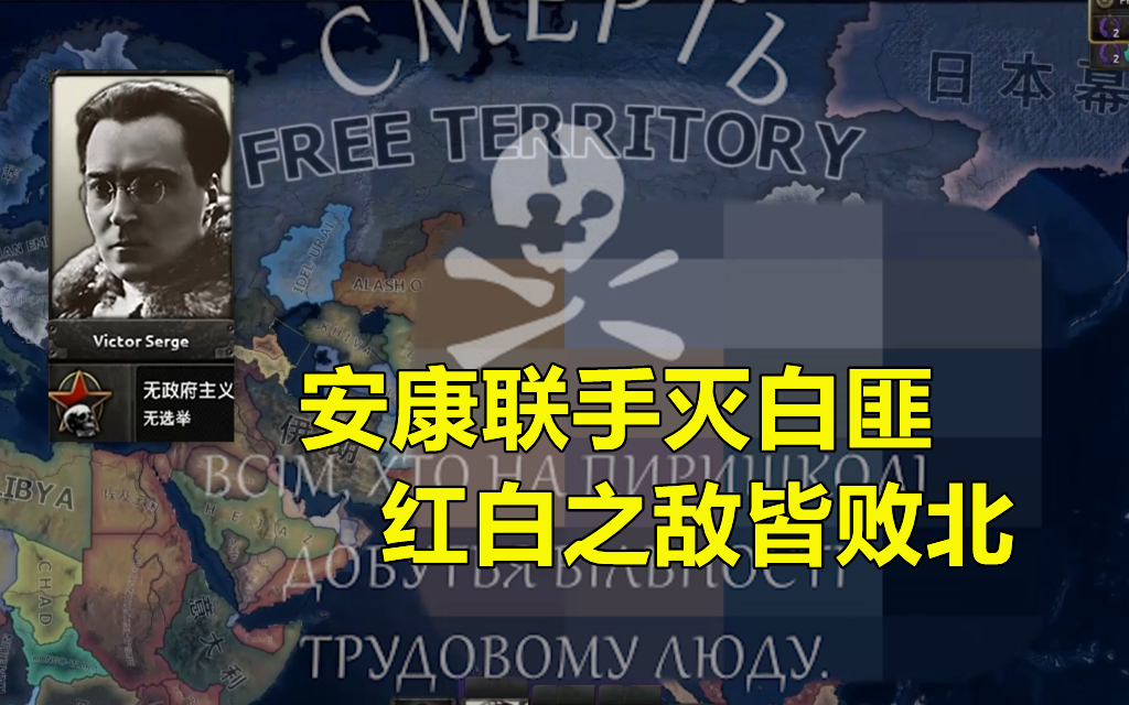 【钢铁雄心4】三年崛起安那其(第一期:禁止安康贴贴)