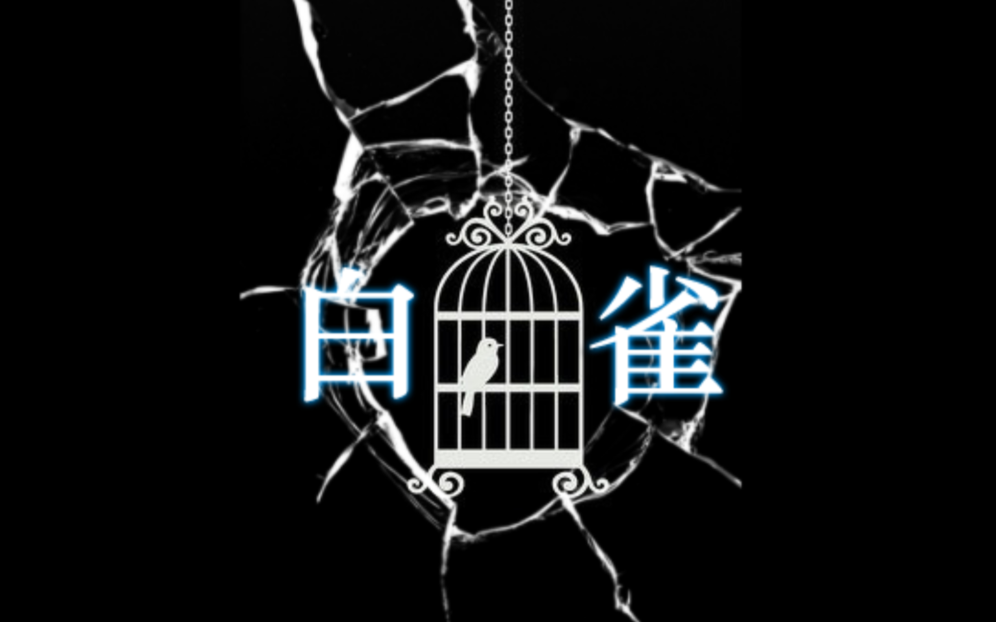 【大白】把所有陷阱都踩一遍的白某人泪目了-恐怖解密《白雀》