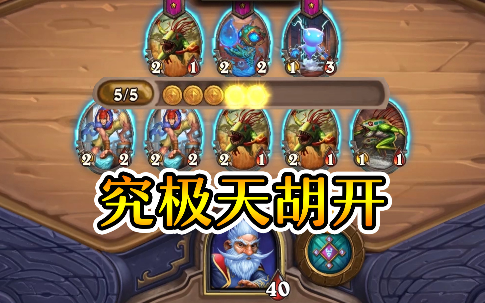 7理财天胡开局见过吗?炉石酒馆战棋