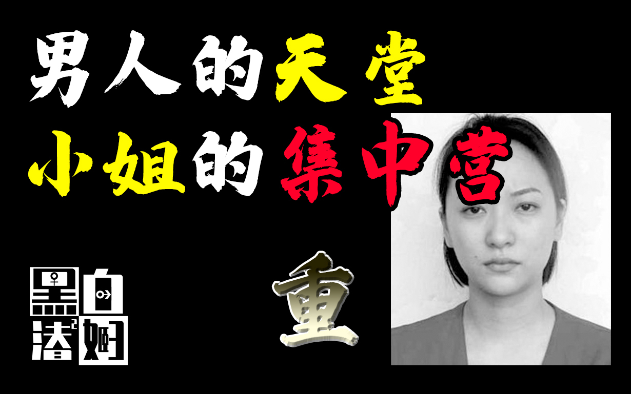 女人何苦为难女人!黑老大“三姐”一手创办的“小姐集中营”! | 黑白夫妇