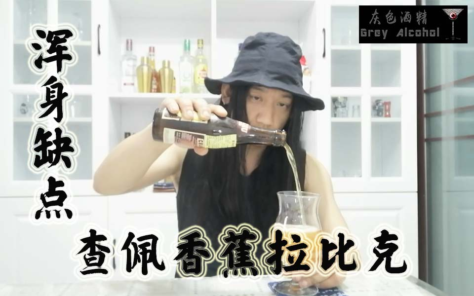灰色酒精第161期。查佩香蕉拉比克 精酿啤酒开瓶