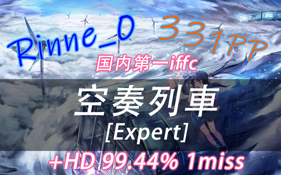 Osu 丨rinne 0丨6 13 1miss 国内第一iffc 丨空奏列車 Expert Hd